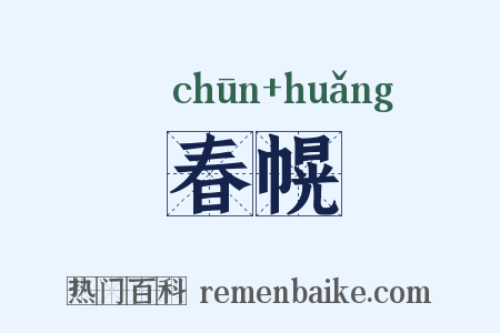春幌是什么意思的图片